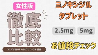 【2025年最新】女性版ミノタブ価格比較｜おすすめFAGAクリニック紹介 