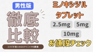 【2025年最新】男性版ミノタブ価格比較｜おすすめAGAクリニック紹介 