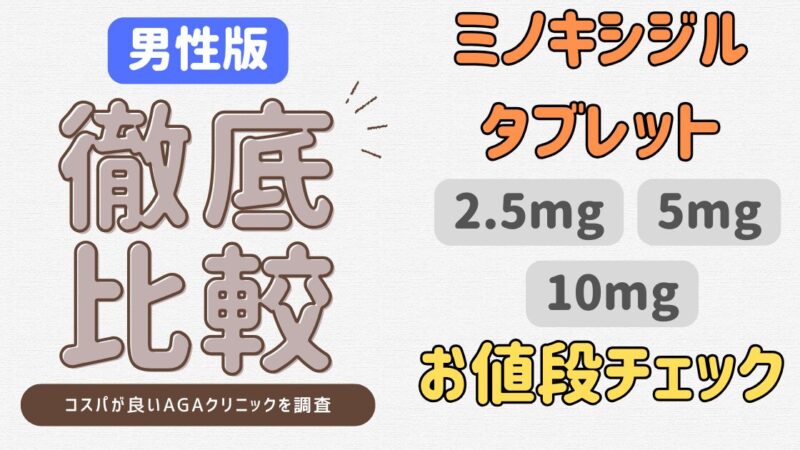 【2025年最新】男性版ミノタブ価格比較｜おすすめAGAクリニック紹介 