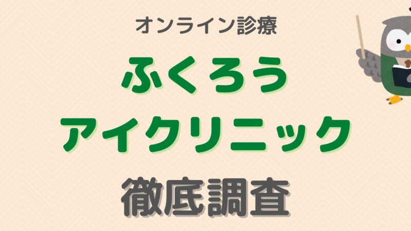 【シンプル！】ふくろうアイクリニックの口コミやAGAプランを解説 