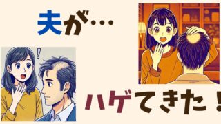 夫のハゲが恥ずかしい！気になる方におすすめの対策方法 