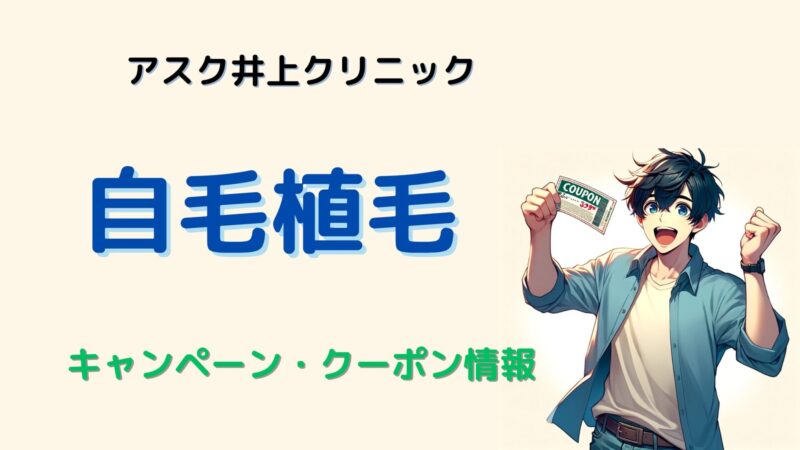 【自毛植毛】アスク井上クリニックのキャンペーン・クーポン情報 