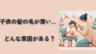 【小学生の頭頂部が薄い！】子供の髪の毛が薄くなってしまった理由は？ 