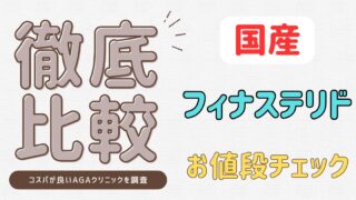 【2025年最新】国産フィナステリド価格比較｜おすすめAGAクリニック紹介 