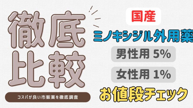 【2025年最新】安い！おすすめの塗りミノキシジルを徹底調査 