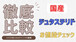 【2025年最新】国産デュタステリド価格比較｜おすすめAGAクリニック紹介 