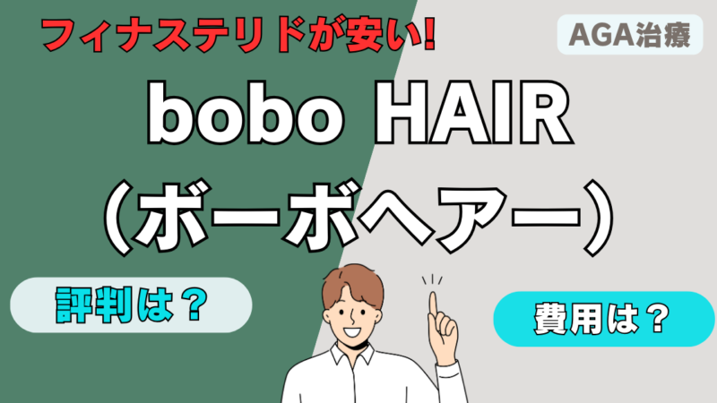 【AGA治療】bobo HAIR（ボーボヘアー）の口コミや費用を徹底解説 