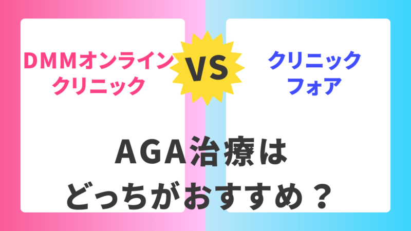 【AGA治療ならどっち？】DMMオンラインクリニックとクリニックフォアを比較 