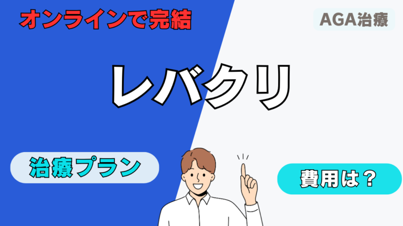 【AGA治療】レバクリの治療プランや費用を徹底解説 