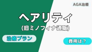 【AGA治療】ヘアリティ（旧ミノフィナ通販）のプランや費用を徹底解説 