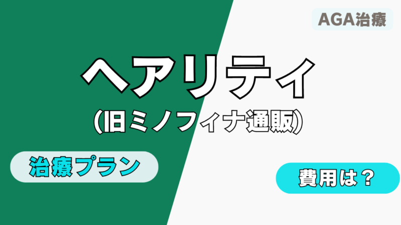 【AGA治療】ヘアリティ（旧ミノフィナ通販）のプランや費用を徹底解説 