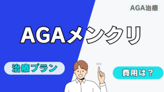 【AGA治療が1800円⁉】AGAメンクリの口コミ・評判を徹底調査 