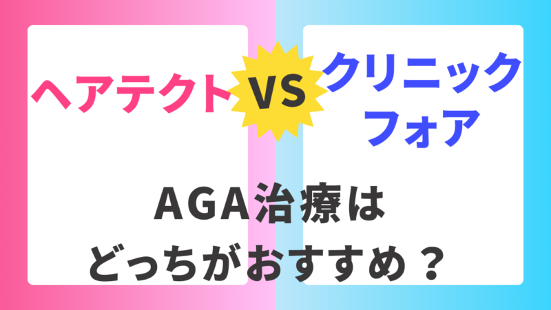 【AGA治療ならどっち？】ヘアテクトとクリニックフォアを比較 