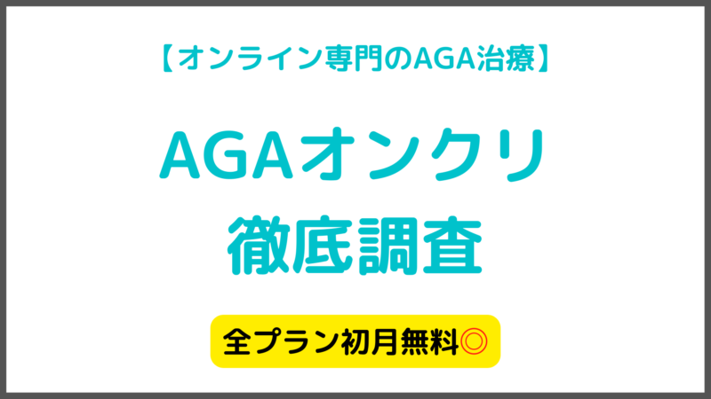 【AGA治療】AGAオンクリの口コミや料金を解説 